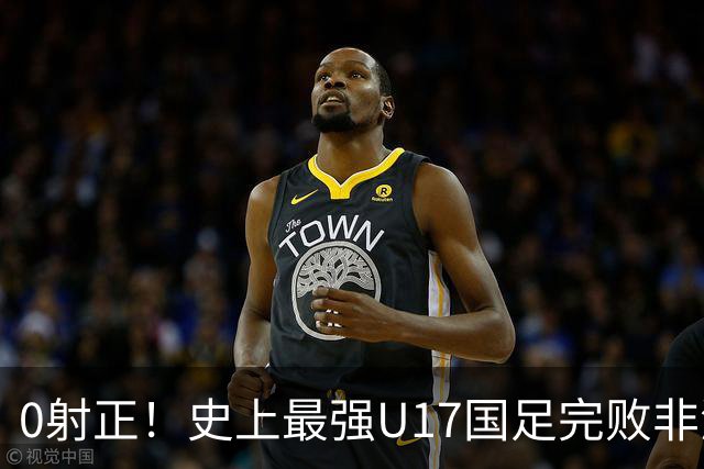 0射正！史上最强U17国足完败非洲亚军——他们是希望，还是又一场青训幻觉？