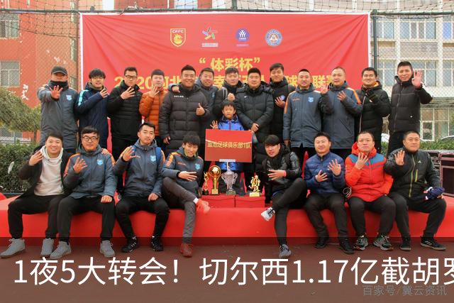 1夜5大转会！切尔西1.17亿截胡罗杰斯，阿森纳盯上阿尔瓦雷斯！