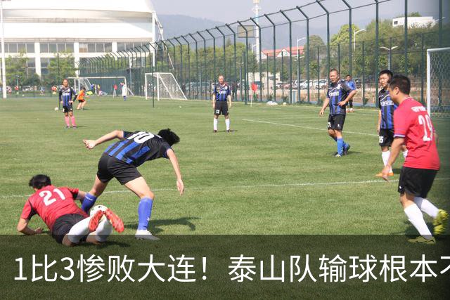 1比3惨败大连！泰山队输球根本不是运气差，三大硬伤摆在明面上