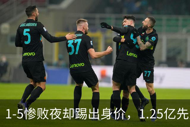 1-5惨败夜却踢出身价，1.25亿先生在世界杯终于炸了，利物浦新帅能让安菲尔德也疯起来吗？