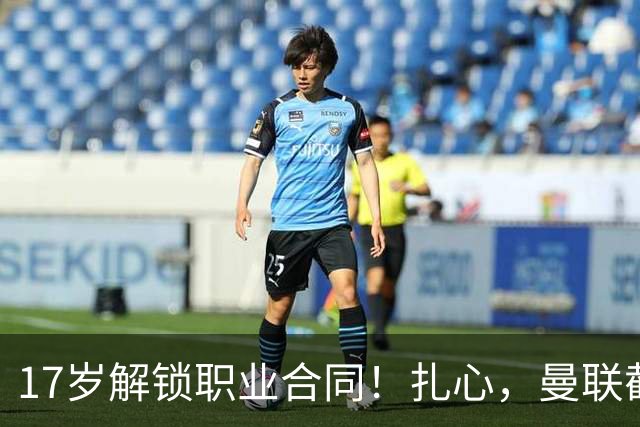 17岁解锁职业合同！扎心，曼联截胡曼城天才，死敌青训再遭收割