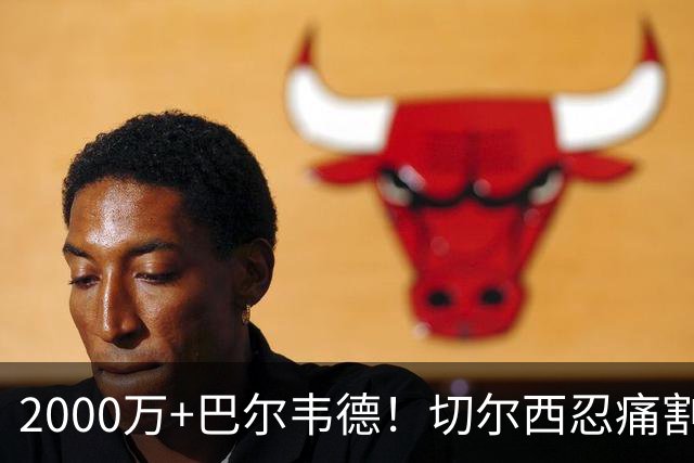 2000万+巴尔韦德！切尔西忍痛割爱，皇马这盘棋藏着什么杀招？