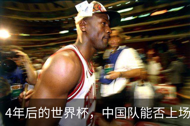 4年后的世界杯，中国队能否上场
