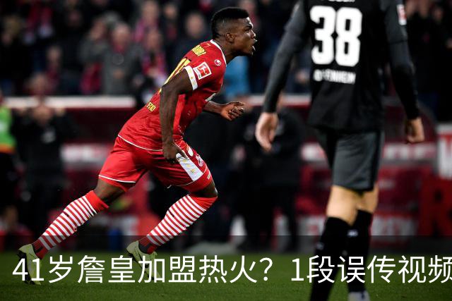 41岁詹皇加盟热火？1段误传视频让全联盟空等，热火紧急灭火：压根没这事