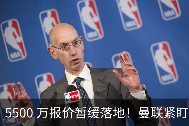 5500 万报价暂缓落地！曼联紧盯科内，梅诺背伤与信任危机双重来袭