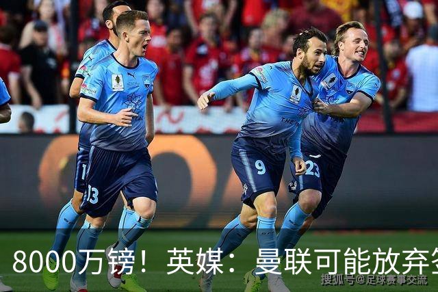 8000万镑！英媒：曼联可能放弃签M费，西汉姆开价高达8000万镑