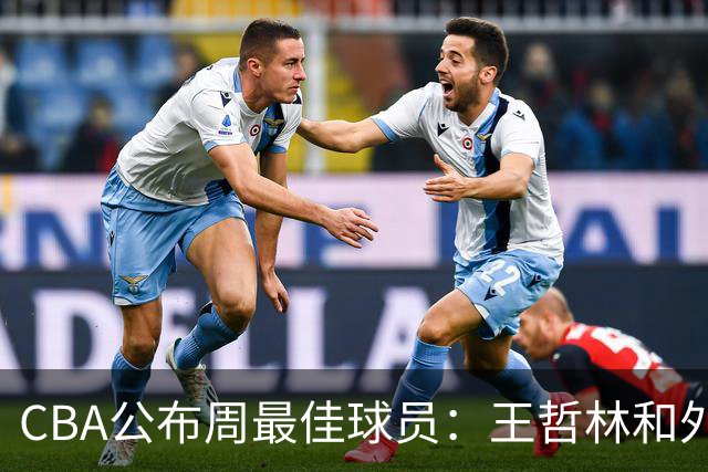 CBA公布周最佳球员：王哲林和外援皮特森当选