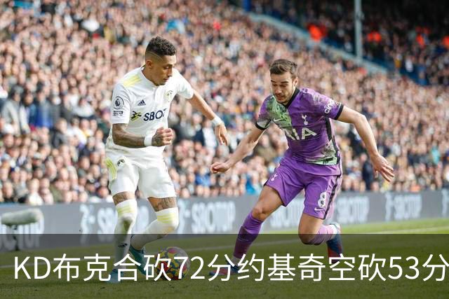 KD布克合砍72分约基奇空砍53分 太阳胜掘金2-2