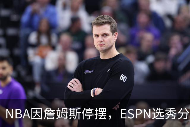 NBA因詹姆斯停摆，ESPN选秀分析师车祸后众筹被指欺诈