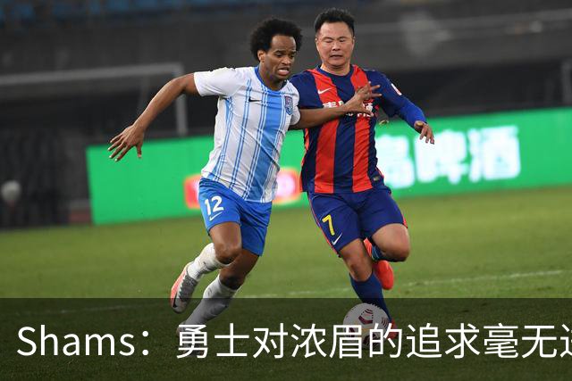 Shams：勇士对浓眉的追求毫无进展 这导致他们在老詹争夺战中落后