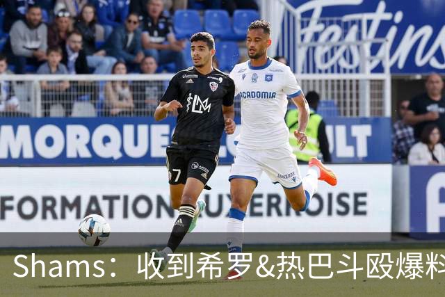Shams：收到希罗&热巴斗殴爆料时没当回事 口角冲突在NBA太常见了